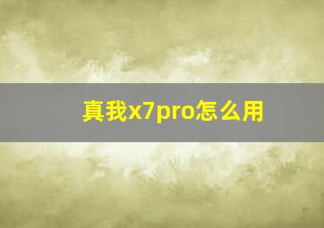 真我x7pro怎么用