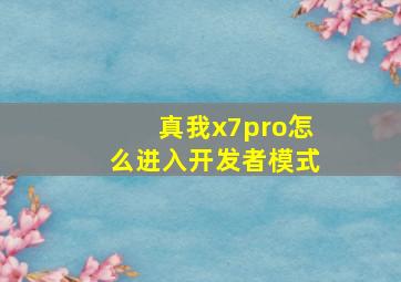 真我x7pro怎么进入开发者模式