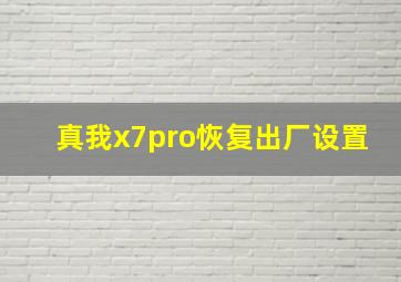 真我x7pro恢复出厂设置