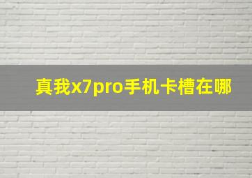 真我x7pro手机卡槽在哪