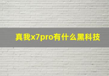 真我x7pro有什么黑科技