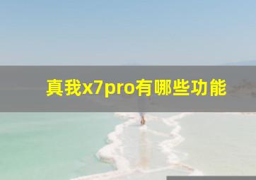 真我x7pro有哪些功能