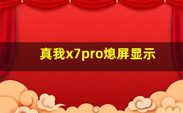 真我x7pro熄屏显示