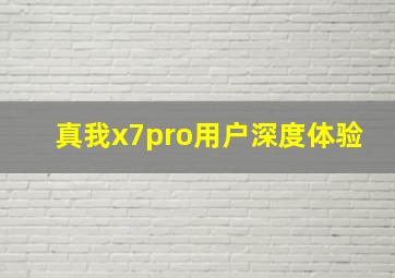 真我x7pro用户深度体验