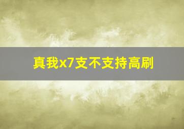 真我x7支不支持高刷