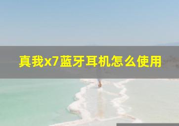 真我x7蓝牙耳机怎么使用