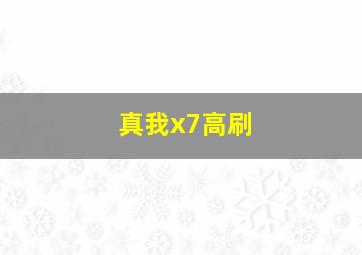 真我x7高刷