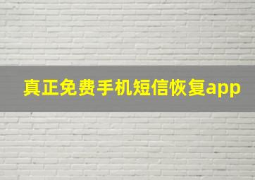 真正免费手机短信恢复app