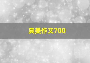 真美作文700