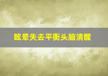 眩晕失去平衡头脑清醒