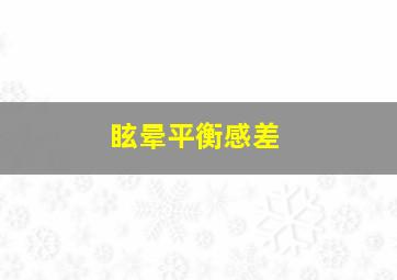 眩晕平衡感差