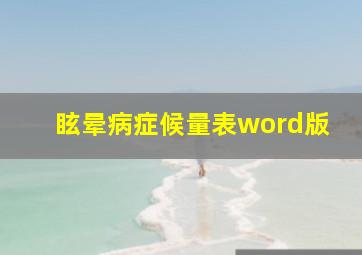 眩晕病症候量表word版