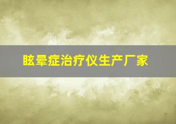 眩晕症治疗仪生产厂家