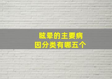 眩晕的主要病因分类有哪五个