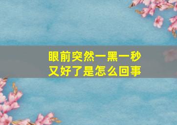 眼前突然一黑一秒又好了是怎么回事