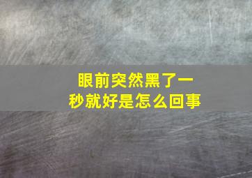 眼前突然黑了一秒就好是怎么回事