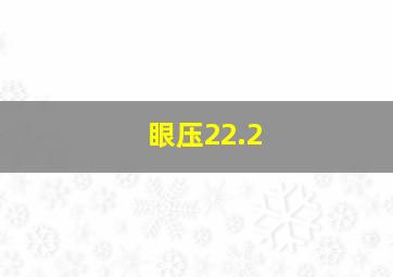 眼压22.2