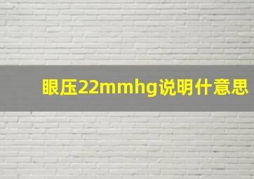 眼压22mmhg说明什意思