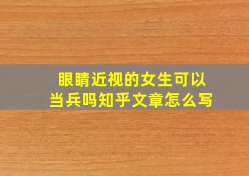 眼睛近视的女生可以当兵吗知乎文章怎么写