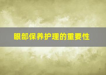 眼部保养护理的重要性