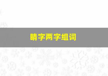 睛字两字组词