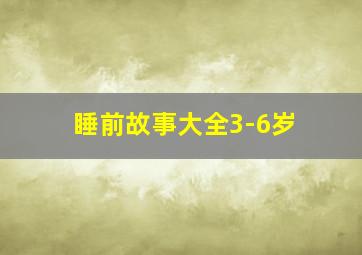 睡前故事大全3-6岁