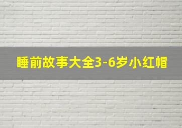 睡前故事大全3-6岁小红帽