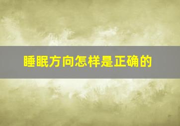 睡眠方向怎样是正确的