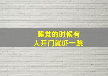 睡觉的时候有人开门就吓一跳