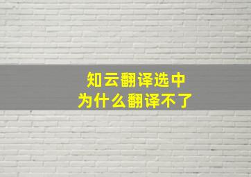 知云翻译选中为什么翻译不了