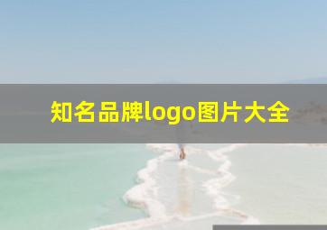 知名品牌logo图片大全