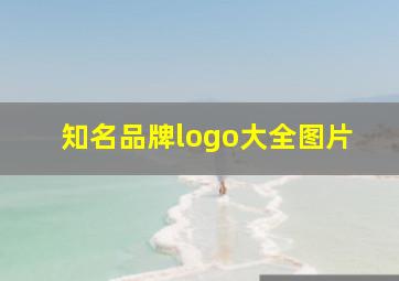 知名品牌logo大全图片