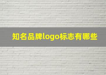 知名品牌logo标志有哪些