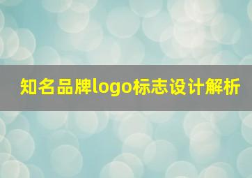 知名品牌logo标志设计解析