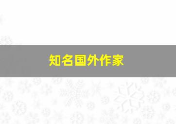 知名国外作家