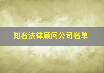 知名法律顾问公司名单