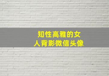 知性高雅的女人背影微信头像