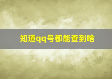 知道qq号都能查到啥