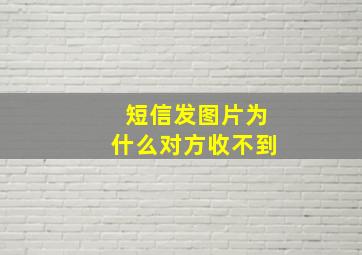 短信发图片为什么对方收不到