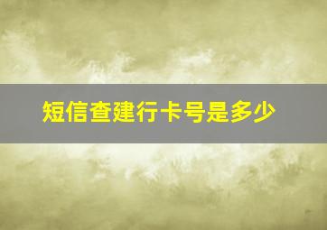 短信查建行卡号是多少