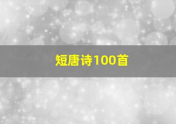 短唐诗100首