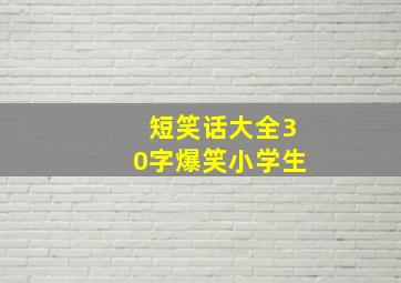 短笑话大全30字爆笑小学生