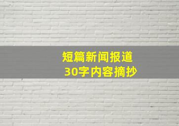 短篇新闻报道30字内容摘抄