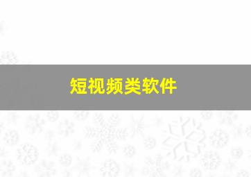 短视频类软件