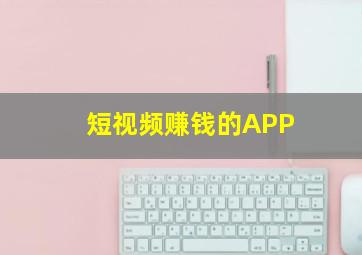 短视频赚钱的APP