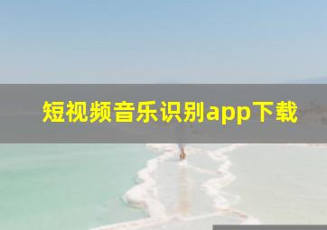 短视频音乐识别app下载