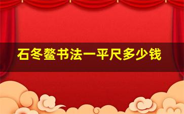 石冬鳌书法一平尺多少钱