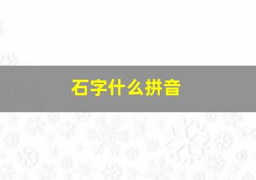 石字什么拼音