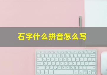 石字什么拼音怎么写