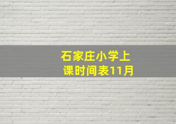 石家庄小学上课时间表11月